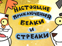 Белка и Стрелка