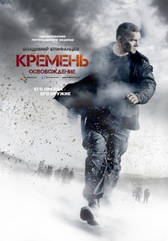 Кремень Освобождение
