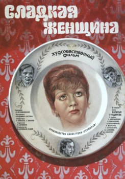 Сладкая женщина
