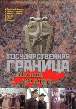 Государственная граница