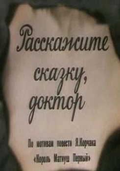 Расскажите сказку доктор