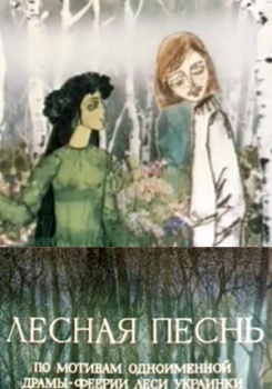 Лесная Песнь