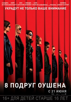 8 (Восемь) подруг Оушена Трейлер