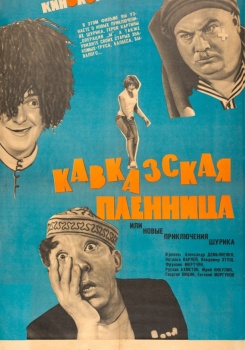 Кавказская пленница, или Новые приключения Шурика