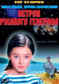 Миллион приключений. Остров ржавого генерала