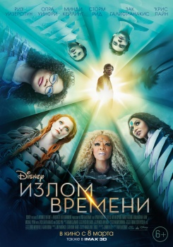 Излом времени Трейлер