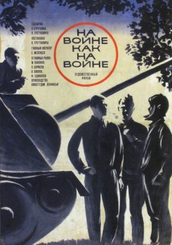 На войне как на войне