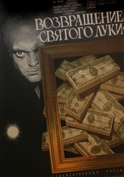 Возвращение “Святого Луки”