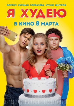 Я худею Трейлер