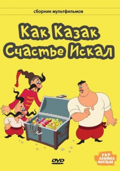 Как Казак Счастье Искал