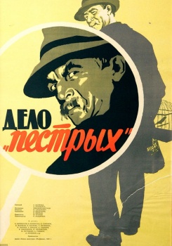 Дело «Пёстрых»