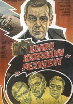 Конец операции «Резидент»
