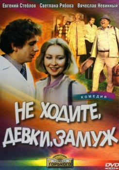 Не ходите, девки, замуж
