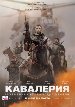 Кавалерия Трейлер
