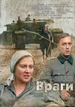 Враги фильм