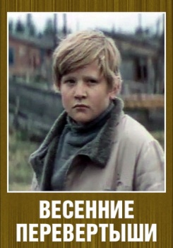 Весенние перевертыши