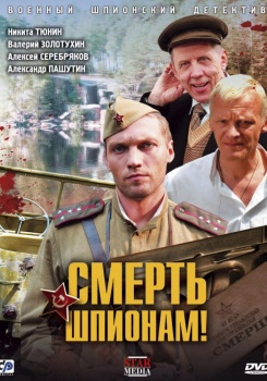 Смерть шпионам