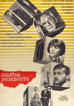 Судьба резидента