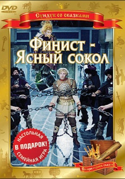 Финист — Ясный сокол