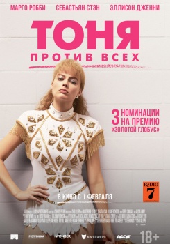Тоня против всех Трейлер