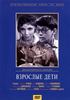 Взрослые дети