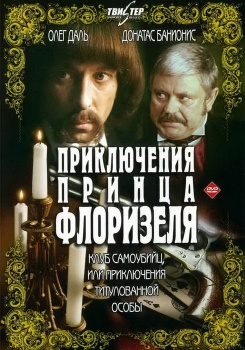 Клуб самоубийц, или приключения титулованной особы