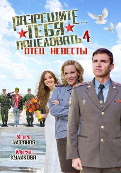 Разрешите тебя поцеловать-4. Отец невесты