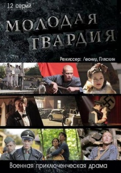 Многосерийный фильм Молодая гвардия