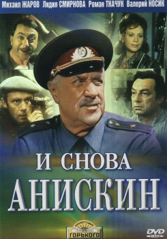 И снова Анискин