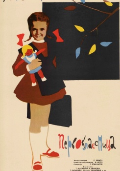 Первоклассница
