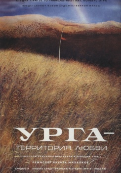 Урга: территория любви
