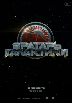 Вратарь Галактики Трейлер