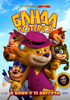 Банда котиков