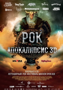 Рок апокалипсис