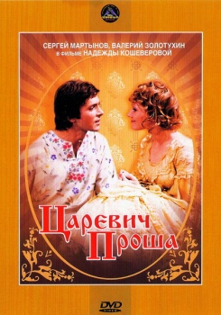 Царевич Проша
