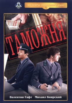 Таможня