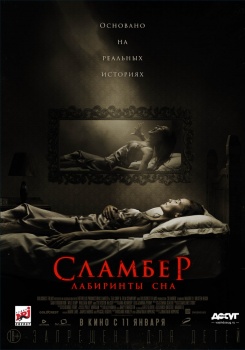 Сламбер: Лабиринты сна Трейлер