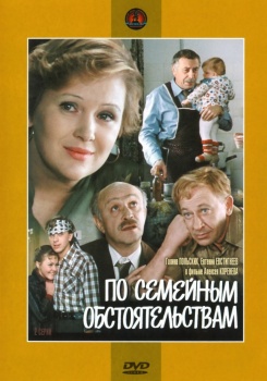 По семейным обстоятельствам