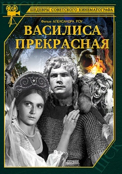 Василиса Прекрасная фильм