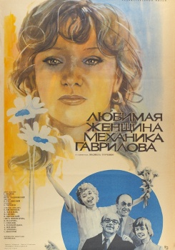 Любимая женщина механика Гаврилова