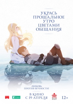 Укрась прощальное утро цветами обещания Трейлер