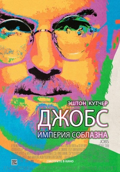 Джобс Империя соблазна