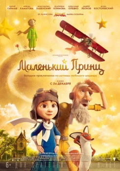 Маленький принц Трейлер