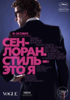 Сен-Лоран Стиль это я