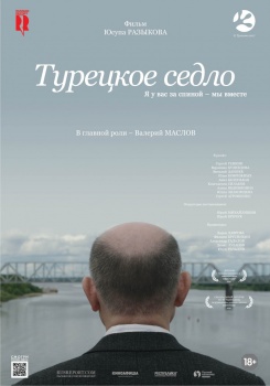 Турецкое седло Трейлер