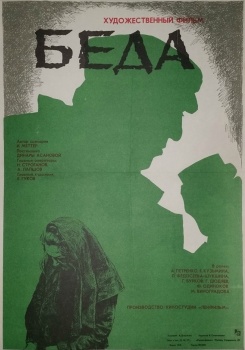 Беда