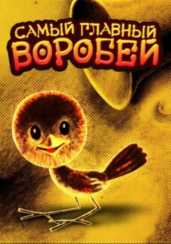 Самый Главный Воробей