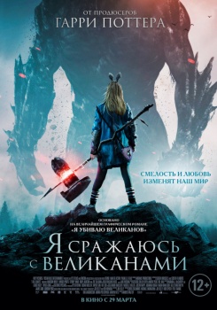 Я сражаюсь с великанами Трейлер