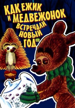 Как Ежик И Медвежонок Встречали Новый Год