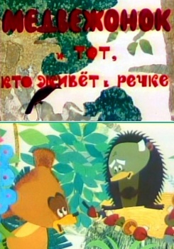 Медвежонок И Тот, Кто Живет В Речке